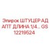 GS12219524 ШТУЦЕР АДАПТ ДЛИНА 1/4… Epiroc