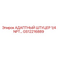 GS12216889 АДАПТНЫЙ ШТУЦЕР 1/4 NPT… | Epiroc