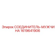 1619641906 СОЕДИНИТЕЛЬ-МУЖЧИНА Эпирок