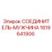 1619641906 СОЕДИНИТЕЛЬ-МУЖЧИНА Эпирок