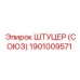 1901009571 ШТУЦЕР (СОЮЗ) Epiroc