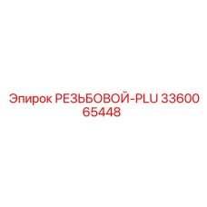 3360065448 РЕЗЬБОВОЙ-PLU (Epiroc)