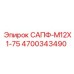 Штуцер САПФ-M12X1-75 для оборудования Epiroc