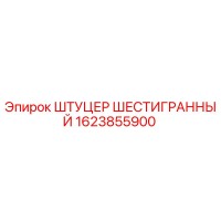 1623855900 ШТУЦЕР ШЕСТИГРАННЫЙ Epiroc