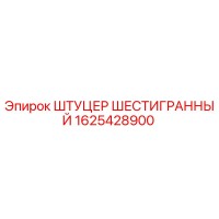 1625428900 ШТУЦЕР ШЕСТИГРАННЫЙ Epiroc