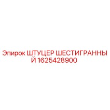 1625428900 ШТУЦЕР ШЕСТИГРАННЫЙ Epiroc
