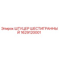 1629120001 ШТУЦЕР ШЕСТИГРАННЫЙ Epiroc