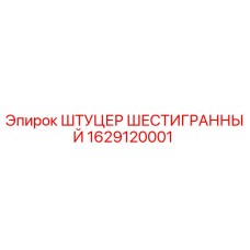 1629120001 ШТУЦЕР ШЕСТИГРАННЫЙ Epiroc
