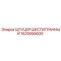 1629995600 ШТУЦЕР ШЕСТИГРАННЫЙ Epiroc