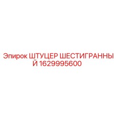 1629995600 ШТУЦЕР ШЕСТИГРАННЫЙ Epiroc