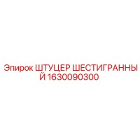 1630090300 ШТУЦЕР ШЕСТИГРАННЫЙ Epiroc