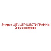 1630108900 ШТУЦЕР ШЕСТИГРАННЫЙ Epiroc