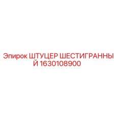 1630108900 ШТУЦЕР ШЕСТИГРАННЫЙ Epiroc