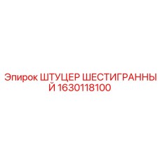 1630118100 ШТУЦЕР ШЕСТИГРАННЫЙ Epiroc