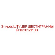 1630121100 ШТУЦЕР ШЕСТИГРАННЫЙ Epiroc