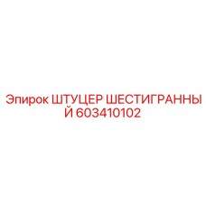 603410102 ШТУЦЕР ШЕСТИГРАННЫЙ by Epiroc