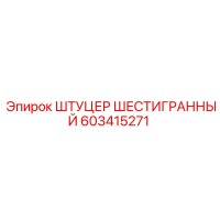 603415271 ШТУЦЕР ШЕСТИГРАННЫЙ Epiroc
