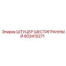 603415271 ШТУЦЕР ШЕСТИГРАННЫЙ Epiroc