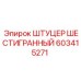 603415271 ШТУЦЕР ШЕСТИГРАННЫЙ Epiroc
