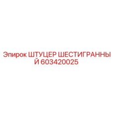 603420025 ШТУЦЕР ШЕСТИГРАННЫЙ Epiroc