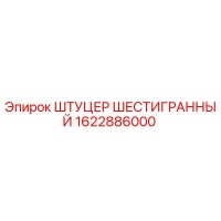 1622886000 ШТУЦЕР ШЕСТИГРАННЫЙ Epiroc
