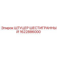 1622886000 ШТУЦЕР ШЕСТИГРАННЫЙ Epiroc