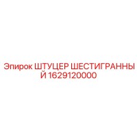 1629120000 ШТУЦЕР ШЕСТИГРАННЫЙ Epiroc