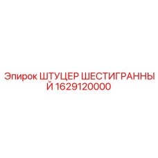 1629120000 ШТУЦЕР ШЕСТИГРАННЫЙ Epiroc