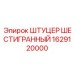 1629120000 ШТУЦЕР ШЕСТИГРАННЫЙ Epiroc