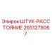 2651278067 ШТУК-РАССТОЯНИЕ Epiroc