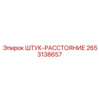 2653138657 ШТУК-РАССТОЯНИЕ Epiroc