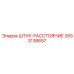 2653138657 ШТУК-РАССТОЯНИЕ Epiroc