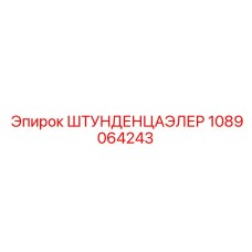1089064243 ШТУНДЕНЦАЭЛЕР Epiroc