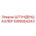 1089064243 ШТУНДЕНЦАЭЛЕР Epiroc