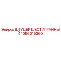 1096015360 ШТУЦЕР ШЕСТИГРАННЫЙ Epiroc