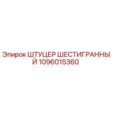 1096015360 ШТУЦЕР ШЕСТИГРАННЫЙ Epiroc