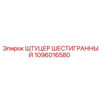 1096016580 ШТУЦЕР ШЕСТИГРАННЫЙ Epiroc