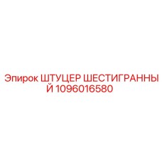 1096016580 ШТУЦЕР ШЕСТИГРАННЫЙ Epiroc