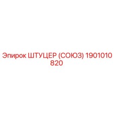1901010820 ШТУЦЕР (СОЮЗ) Epiroc
