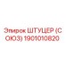 1901010820 ШТУЦЕР (СОЮЗ) Epiroc
