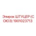 1901023713 ШТУЦЕР (СОЮЗ) Epiroc