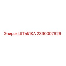 2390007626 ШТЫЛКА Epiroc