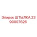 2390007626 ШТЫЛКА Epiroc