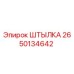 2650134642 Штылка Epiroc