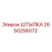 2650256072 Штылка Epiroc