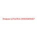2650945567 ШТЫЛКА Epiroc