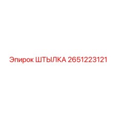 2651223121 ШТЫЛКА Epiroc