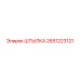 2651223121 ШТЫЛКА Epiroc