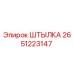 2651223147 ШТЫЛКА Epiroc