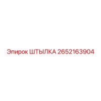 2652163904 ШТЫЛКА (Epiroc)
